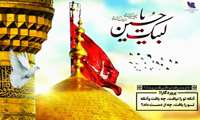 فرا رسیدن دهم محرم، عاشورای حسینی بر عاشقان و دلدادگان حریم قدسی نبوی وعلوی تسلیت باد.